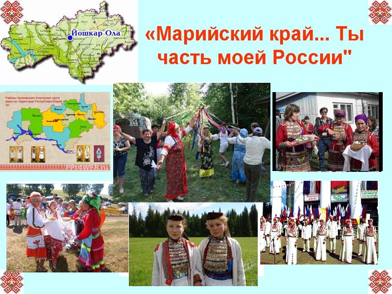 Символы        Республики Марий Эл